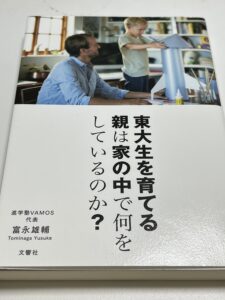 東大生を育てる親は家の中で何をしているのか?