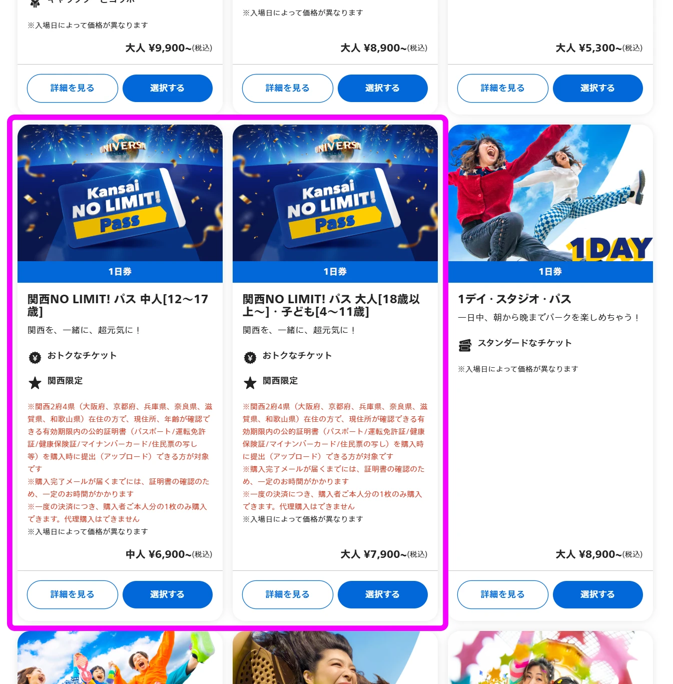 USJ 関西NO LIMIT!パス